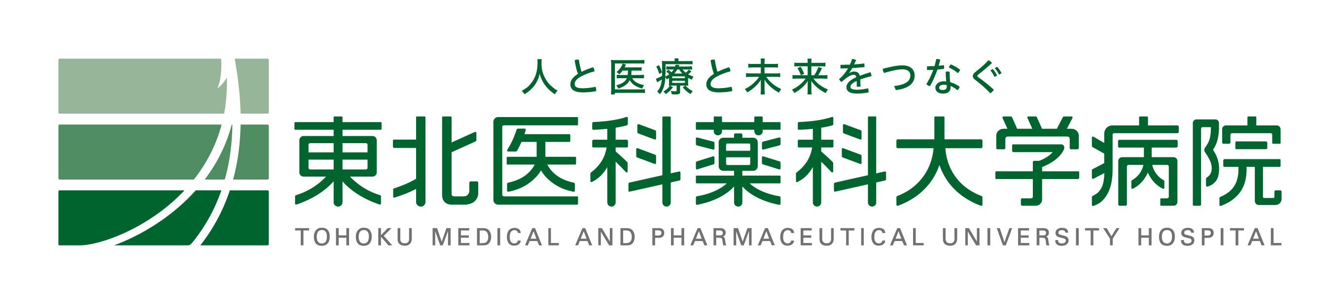 東北医科薬科大学病院トップページ